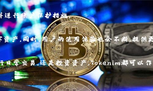   Tokenim转币教程：轻松掌握数字货币转账技巧 / 
 guanjianci Tokenim, 数字货币, 转币, 区块链 /guanjianci 

什么是Tokenim？
Tokenim 是一个数字货币钱包及交易平台，为用户提供便捷的数字资产管理和转账功能。随着区块链技术的发展，Tokenim在提供存储、转账、交易和投资的服务方面逐渐崭露头角。Tokenim支持多种主流数字货币，如比特币（BTC）、以太坊（ETH）、莱特币（LTC）等，搭载易用的界面，用户可轻松实现资产管理。 

为什么要使用Tokenim进行转币？
选择Tokenim进行转币的原因主要包括其安全性、高效性以及便利性。首先，Tokenim采用了先进的加密技术，确保用户的资产安全。其次，用户可以迅速完成转账操作，相较于传统银行系统，数字货币的转账时间通常较短。此外，该平台用户界面友好，即使是新手用户也能快速上手，完成转币操作。 

Tokenim转币的准备工作
在执行转币操作之前，用户需要完成几个准备工作。首先，确保您已经注册Tokenim账号并完成身份验证。这通常要求提供一些个人信息和财务信息，以确保账户的安全和合规性。其次，用户需要将目标转账的数字货币存入自己的Tokenim账户中，可以通过交易、购买或其他钱包转入。同时，确保您了解当前的转账费用和相关的网络手续费，因为不同的数字货币和网络状态会影响转账费用。 

Tokenim转币的步骤详解
转币的步骤相对简单，下面是具体的流程： 
ol
    listrong登录Tokenim账户/strong：打开Tokenim官网或应用程序，输入您的账户信息进行登录。/li
    listrong选择转账选项/strong：在账户主页，找到“转账”或“发送”功能并点击。/li
    listrong输入接收地址/strong：在相应的字段中输入接收方的数字货币地址。确保地址准确无误，任何错误都可能导致资产损失。/li
    listrong选择转账金额/strong：输入您希望转出的金额。在这里，用户需要注意转账的最小和最大金额限制。/li
    listrong确认转账细节/strong：检查一遍确认转账的所有细节，包括接收地址、金额、手续费等信息。/li
    listrong完成转账/strong：确认无误后，点击“发送”按钮。系统会要求您进行最后的身份验证（例如输入密码或验证码），以确保安全性。/li
    listrong查询转账状态/strong：转账成功后，您可以在账户的交易记录中查看转账状态，以及确认资产是否已经成功转入接收方账户。/li
/ol

可能遇到的问题及解决方案
在转币过程中，用户可能会遇到不同的问题，以下是几个常见问题及其解决方案：

h4问题一：转账失败/h4
如果转账失败，首先要确认接收地址是否准确。重新检查输入的地址，因为任何小的错误都可能导致资产无法送达目标账户。此外，确保您所选择的数字货币与接收方平台相匹配。如果仍然无法解决，请联系Tokenim客服获取帮助。

h4问题二：转账长时间未到账/h4
数字货币转账的速度受多种因素影响，包括网络繁忙程度和当前的交易费用。如果转账长时间未到账，可以通过交易记录查询是否已经提交，从而判断转账状态。如果状态显示“待处理”，请耐心等待，但如果状态为“失败”，请及时联系客服。

h4问题三：手续费过高/h4
在转账之前了解手续费非常重要。Tokenim一般会在转账页面显示相关手续费信息。如果发现手续费过高，可以尝试选择在网络繁忙时段的“低手续费”选项，但这将导致转账速度变慢。此外，也可以考虑在网络状态较好的时间进行转账，以降低手续费成本。

h4问题四：账户安全问题/h4
在进行转币操作时，账户的安全问题尤为重要。确保您启用了两步验证，定期更改密码，并避免在公共网络下进行交易。同时，若发现疑似安全隐患，请立即联系Tokenim客服并进行账户保护措施。

Tokenim转币的未来趋势
未来，随着区块链技术的进步和数字货币的普及，Tokenim等平台的转币功能将会更为强大。平台可能会采用更先进的技术提升转账速度和安全性，同时支持更多种类的数字资产。同时，用户的使用体验也会不断，提供更多方便的功能，如即时通知、智能合约等服务，进而使得数字货币转账变得更加简单和安全。 

总结
通过以上讲解，相信用户对Tokenim转币的操作流程以及可能遇到的问题都有了较为全面的了解。使用Tokenim进行数字货币转账，不仅安全稳定，而且高效便捷。无论是进行日常交易，还是投资资产，Tokenim都可以作为您可靠的数字货币平台，助您构建更好的数字资产管理体验。

在这个信息不断变化的领域，掌握如何高效转币将是每一位数字货币用户应具备的基本技能。希望以上的转币教程能够为您的投资旅程提供帮助。