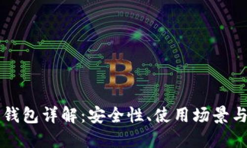 区块链轻钱包详解：安全性、使用场景与未来发展