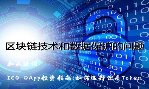 和关键词

ICO DApp投资指南：如何选择优质Token