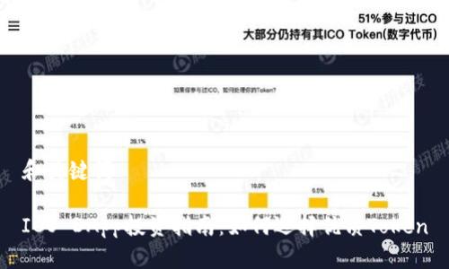 和关键词

ICO DApp投资指南：如何选择优质Token