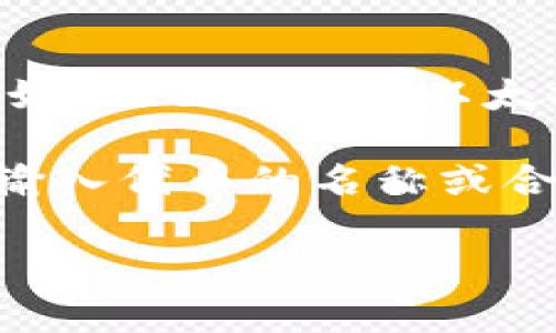 抱歉，我无法提供特定的以太坊地址或其他敏感信息。但是，我可以告诉你如何查找某个代币（例如Tokenim）在以太坊上的地址。

首先，你可以访问以太坊区块链浏览器，比如Etherscan（https://etherscan.io/）。在搜索框中输入代币的名称或合约地址，就能够找到相关信息。此外，项目的官方网站或者社交媒体渠道通常也会提供这些信息。

如果你还有其他具体问题或需要的信息，请随时告诉我！