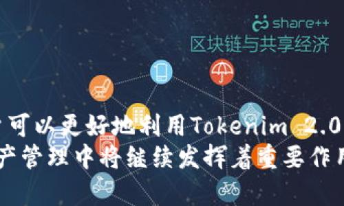   深入了解Tokenim 2.0助记词：安全性、使用技巧及对区块链的影响 / 
 guanjianci Tokenim 2.0, 助记词, 区块链安全, 数字货币 /guanjianci 

引言
随着区块链技术的飞速发展，数字货币的使用逐渐普及。而在这个过程中，助记词作为一种重要的安全工具，成为了每一个数字资产持有者不可或缺的一部分。Tokenim 2.0作为一款新兴的加密钱包，凭借其强大的安全性和用户友好的设计，吸引了众多用户的关注。本文将深入探讨Tokenim 2.0助记词的功能、使用技巧以及其在区块链生态系统中的重要性。

什么是助记词？
助记词是由一组特定单词组成的字符串，用于帮助用户记住区块链钱包的私钥。一般来说，助记词由12、18或24个单词组成，这些单词是从一定的词库中随机选出的。用户在设置钱包时，系统会生成这些助记词，用户则需要将它们妥善保存，以防止丢失。
助记词具有易记的特点，通常使用的是常见的英语单词，便于普通用户记忆和输入。助记词在多种加密钱包中广泛应用，作为私钥的备份方式，为用户提供了额外的安全层。

Tokenim 2.0助记词的安全性
安全性是Tokenim 2.0助记词的核心特点之一。Tokenim 2.0采用了IPS（智能保护系统），能够有效防范各种网络攻击和恶意行为。用户的助记词不仅经过加密处理，且在生成时还会使用随机数种子，以确保助记词的唯一性。
此外，Tokenim 2.0还为用户提供双重认证功能，通过绑定用户的手机号码或电子邮件，进一步增强了安全性。在用户首次登录时，系统会提示用户输入助记词并进行验证，这一过程确保了只有用户本人才能访问自己的数字资产。

如何有效使用Tokenim 2.0助记词？
使用Tokenim 2.0助记词时，用户应遵循以下几点建议：
ul
    listrong妥善保存：/strong助记词是访问钱包的唯一方式，务必将其保存在安全的地方，如密码本、保险箱等，切勿直接在手机或电脑中存储。/li
    listrong定期备份：/strong建议用户定期备份助记词，尤其是在进行大额交易后，确保随时能够找回资产。/li
    listrong不分享：/strong绝对不要与他人分享助记词，即使是亲近的人，助记词泄露将导致资产风险。/li
    listrong使用密码管理器：/strong如果对记忆助记词不够自信，可以考虑使用密码管理器进行加密存储，确保其安全性。/li
/ul

助记词对区块链钱包的重要性
助记词不仅对Tokenim 2.0用户至关重要，对整个区块链生态系统亦是如此。助记词为用户提供了一种简单易用的方式来保护数字资产。在许多情况下，用户使用助记词恢复钱包的过程比传统密码更为安全和高效。
助记词降低了普通用户的使用门槛，使得没有专业知识的人也能轻松使用区块链技术。这一特性有助于推动区块链技术的普及，从而开拓更广阔的市场和用户基础。

常见问题解答

1. 如果我忘记了助记词，该怎么办？
助记词是访问钱包的唯一途径，因此一旦忘记了助记词，挽回损失的可能性几乎为零。Tokenim 2.0提供了一些建议：首先，在创建钱包时，务必仔细记录和安全保存助记词。其次，可以考虑使用与数字资产相关的文件存储服务进行加密备份。
如果用户真正遗失了助记词，建议与Tokenim 2.0的客服进行联系，了解其是否有其他恢复方案。一些钱包会提供额外检查和验证工具，但并不是所有的。为此，用户在使用数字货币钱包时，应当做好事前的充分准备，以避免不必要的损失。

2. 助记词的安全性有什么保障？
Tokenim 2.0采用先进的加密技术确保助记词的安全性。助记词在生成时，其单词序列会通过随机算法来确保其唯一性和安全性。此外，助记词生成后，系统会对其进行加密存储，确保即使黑客入侵也无法轻易获取。
为了进一步保障用户的资产安全，Tokenim 2.0还提供双重认证等功能，确保只有授权用户才能访问。这一系列的安全机制旨在降低助记词被窃取的风险，为用户提供一个相对安全的数字资产存储环境。

3. 助记词和私钥有什么区别？
助记词和私钥都是保护数字资产的重要工具，但它们的功能和表现方式有所不同。私钥是一个长字符串，用于直接加密和解密数字货币的交易，而助记词则是由一组单词组成，旨在帮助用户记住这个复杂的私钥。
实际上，助记词是私钥的可人性化表示，用户使用助记词可以轻松还原出私钥。虽然两者在目的上相似，但助记词在用户体验和安全性方面更加友好，尤其适合普通用户使用。

4. 在使用Tokenim 2.0的过程中，有哪些注意事项？
使用Tokenim 2.0时，用户应注意以下几个方面以确保账户安全：
ul
    listrong定期更新密码：/strong设置复杂且定期更新的密码，降低被黑客攻击的风险。/li
    listrong保持软件更新：/strong及时更新应用程序，确保使用最新版本以享受最新的安全保护功能。/li
    listrong敏感操作双重验证：/strong对于大额转账等重要操作，务必使用双重验证提高安全性。/li
    listrong警惕钓鱼攻击：/strong不要随便点击不明链接，确保只在官方网站上进行操作，以避免信息泄露和资产损失。/li
/ul

结论
Tokenim 2.0助记词在数字货币安全中扮演了至关重要的角色，提供了一种简便而安全的方式来保护用户资产。通过了解助记词的功能、安全性以及使用技巧，用户可以更好地利用Tokenim 2.0这一工具，保护自己的数字财富。
在日常使用中，用户应保持警惕并遵守安全原则，持续关注最新的安全技术和潜在威胁，确保自己的资产不受侵害。随着区块链技术的发展，助记词在未来的数字资产管理中将继续发挥着重要作用。