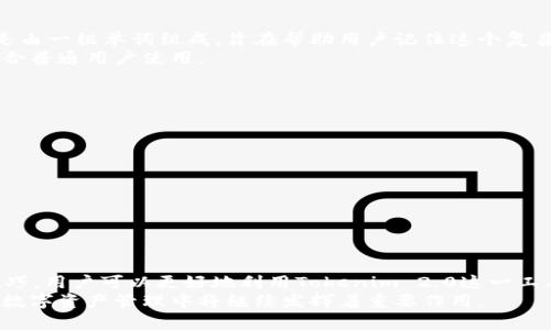   深入了解Tokenim 2.0助记词：安全性、使用技巧及对区块链的影响 / 
 guanjianci Tokenim 2.0, 助记词, 区块链安全, 数字货币 /guanjianci 

引言
随着区块链技术的飞速发展，数字货币的使用逐渐普及。而在这个过程中，助记词作为一种重要的安全工具，成为了每一个数字资产持有者不可或缺的一部分。Tokenim 2.0作为一款新兴的加密钱包，凭借其强大的安全性和用户友好的设计，吸引了众多用户的关注。本文将深入探讨Tokenim 2.0助记词的功能、使用技巧以及其在区块链生态系统中的重要性。

什么是助记词？
助记词是由一组特定单词组成的字符串，用于帮助用户记住区块链钱包的私钥。一般来说，助记词由12、18或24个单词组成，这些单词是从一定的词库中随机选出的。用户在设置钱包时，系统会生成这些助记词，用户则需要将它们妥善保存，以防止丢失。
助记词具有易记的特点，通常使用的是常见的英语单词，便于普通用户记忆和输入。助记词在多种加密钱包中广泛应用，作为私钥的备份方式，为用户提供了额外的安全层。

Tokenim 2.0助记词的安全性
安全性是Tokenim 2.0助记词的核心特点之一。Tokenim 2.0采用了IPS（智能保护系统），能够有效防范各种网络攻击和恶意行为。用户的助记词不仅经过加密处理，且在生成时还会使用随机数种子，以确保助记词的唯一性。
此外，Tokenim 2.0还为用户提供双重认证功能，通过绑定用户的手机号码或电子邮件，进一步增强了安全性。在用户首次登录时，系统会提示用户输入助记词并进行验证，这一过程确保了只有用户本人才能访问自己的数字资产。

如何有效使用Tokenim 2.0助记词？
使用Tokenim 2.0助记词时，用户应遵循以下几点建议：
ul
    listrong妥善保存：/strong助记词是访问钱包的唯一方式，务必将其保存在安全的地方，如密码本、保险箱等，切勿直接在手机或电脑中存储。/li
    listrong定期备份：/strong建议用户定期备份助记词，尤其是在进行大额交易后，确保随时能够找回资产。/li
    listrong不分享：/strong绝对不要与他人分享助记词，即使是亲近的人，助记词泄露将导致资产风险。/li
    listrong使用密码管理器：/strong如果对记忆助记词不够自信，可以考虑使用密码管理器进行加密存储，确保其安全性。/li
/ul

助记词对区块链钱包的重要性
助记词不仅对Tokenim 2.0用户至关重要，对整个区块链生态系统亦是如此。助记词为用户提供了一种简单易用的方式来保护数字资产。在许多情况下，用户使用助记词恢复钱包的过程比传统密码更为安全和高效。
助记词降低了普通用户的使用门槛，使得没有专业知识的人也能轻松使用区块链技术。这一特性有助于推动区块链技术的普及，从而开拓更广阔的市场和用户基础。

常见问题解答

1. 如果我忘记了助记词，该怎么办？
助记词是访问钱包的唯一途径，因此一旦忘记了助记词，挽回损失的可能性几乎为零。Tokenim 2.0提供了一些建议：首先，在创建钱包时，务必仔细记录和安全保存助记词。其次，可以考虑使用与数字资产相关的文件存储服务进行加密备份。
如果用户真正遗失了助记词，建议与Tokenim 2.0的客服进行联系，了解其是否有其他恢复方案。一些钱包会提供额外检查和验证工具，但并不是所有的。为此，用户在使用数字货币钱包时，应当做好事前的充分准备，以避免不必要的损失。

2. 助记词的安全性有什么保障？
Tokenim 2.0采用先进的加密技术确保助记词的安全性。助记词在生成时，其单词序列会通过随机算法来确保其唯一性和安全性。此外，助记词生成后，系统会对其进行加密存储，确保即使黑客入侵也无法轻易获取。
为了进一步保障用户的资产安全，Tokenim 2.0还提供双重认证等功能，确保只有授权用户才能访问。这一系列的安全机制旨在降低助记词被窃取的风险，为用户提供一个相对安全的数字资产存储环境。

3. 助记词和私钥有什么区别？
助记词和私钥都是保护数字资产的重要工具，但它们的功能和表现方式有所不同。私钥是一个长字符串，用于直接加密和解密数字货币的交易，而助记词则是由一组单词组成，旨在帮助用户记住这个复杂的私钥。
实际上，助记词是私钥的可人性化表示，用户使用助记词可以轻松还原出私钥。虽然两者在目的上相似，但助记词在用户体验和安全性方面更加友好，尤其适合普通用户使用。

4. 在使用Tokenim 2.0的过程中，有哪些注意事项？
使用Tokenim 2.0时，用户应注意以下几个方面以确保账户安全：
ul
    listrong定期更新密码：/strong设置复杂且定期更新的密码，降低被黑客攻击的风险。/li
    listrong保持软件更新：/strong及时更新应用程序，确保使用最新版本以享受最新的安全保护功能。/li
    listrong敏感操作双重验证：/strong对于大额转账等重要操作，务必使用双重验证提高安全性。/li
    listrong警惕钓鱼攻击：/strong不要随便点击不明链接，确保只在官方网站上进行操作，以避免信息泄露和资产损失。/li
/ul

结论
Tokenim 2.0助记词在数字货币安全中扮演了至关重要的角色，提供了一种简便而安全的方式来保护用户资产。通过了解助记词的功能、安全性以及使用技巧，用户可以更好地利用Tokenim 2.0这一工具，保护自己的数字财富。
在日常使用中，用户应保持警惕并遵守安全原则，持续关注最新的安全技术和潜在威胁，确保自己的资产不受侵害。随着区块链技术的发展，助记词在未来的数字资产管理中将继续发挥着重要作用。