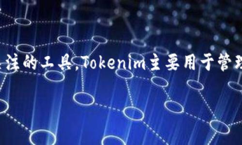 在这篇文章中,我们将详细介绍如何安装和配置Tokenim,这是一个在区块链领域中越来越受到关注的工具。Tokenim主要用于管理和创建数字资产、代币,并提供一些附加功能,如钱包管理等。以下是我们文章的结构和相关内容。
如何安装和配置Tokenim:逐步指南与常见问题解答