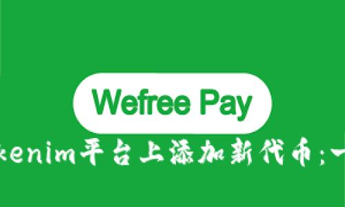 如何在Tokenim平台上添加新代币：一步步指南