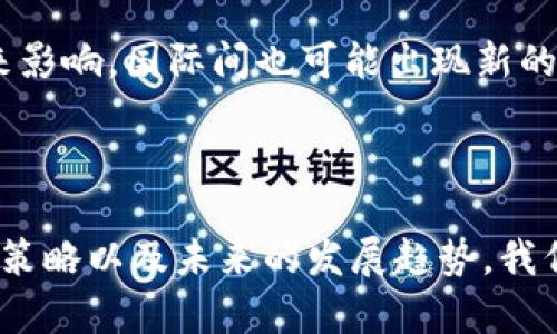 CRYPTO是“加密货币”或“加密技术”的缩写，源于“cryptography”一词，意为“密码学”。密码学是一门研究信息安全的学科，涉及到保护信息的技术和方法。在当今数字化时代，CRYPTO通常与加密货币（如比特币、以太坊等）以及区块链技术紧密相关。

对于希望深入了解CRYPTO的人来说，以下是一些可能涉及的内容和问题：

### CRYPTO的定义和背景

CRYPTO的核心概念是加密技术，它的主要作用是确保信息在传输或存储过程中的安全性。早在互联网兴起之前，密码学就已存在，并在军事和政府中得到广泛应用。随着数字化时代的到来，加密技术被用于各种应用，从电子邮件加密到在线支付安全等，尤其是在加密货币的背景下，其重要性愈发突出。

加密货币是一种使用区块链技术的数字货币，通过密码学确保交易的安全性和隐私性，而不依赖于中央银行或政府的发行。在这种背景下，CRYPTO成为一个热门话题，吸引了大量投资者、技术爱好者和普通用户的关注。

### CRYPTO的重要性

CRYPTO不仅仅代表了一种新的货币形式，更是一种全新的经济模式和社会现象。它打破了传统金融体系的壁垒，允许用户在全球范围内进行无中介介入的交易。此外，加密技术在安全通信、身份验证和数据完整性等方面也被广泛应用。例如，区块链的不可篡改特性使其成为可靠的数据存储方式，促进了许多行业的创新。

### 相关的问题解析

接下来，我将围绕CRYPTO相关的四个问题进行深入探讨。

#### 问题一：CRYPTO的工作原理是什么？

CRYPTO的工作原理

加密货币的工作原理建立在区块链技术的基础之上。区块链是一种分布式账本技术，它将所有的交易信息分成一个个块并通过加密链条串联起来。每一个区块包含了多个交易数据，以及前一个区块的哈希值，从而形成不可篡改的链条。

每当有新的交易发生时，会被网络中的节点验证。一旦交易通过验证，会被打包成一个新的区块。为了激励矿工维护网络的安全，成功验证块的矿工会获得新生成的币作为奖励。这种机制被称为“挖矿”。由于整个过程依赖于分布式网络，这意味着没有单一的控制者存在，确保了网络的安全性和透明度。

除了挖矿外，加密货币还使用了智能合约技术。智能合约是一种自动执行、控制和文档化合法事件和行动的合约，它在满足特定条件时自动触发，减少了对中介的依赖，加强了交易的效率。这使得CRYPTO不仅限于货币交易，还可以应用于许多其他领域，如权利转移和资产管理等。

#### 问题二：加密货币投资的风险和回报是什么？

加密货币投资风险与回报

加密货币投资因其高波动性和潜在的高回报而受到青睐。首先，投资者可以通过低买高卖实现丰厚的利润。例如，比特币的价格在短短几年内从几百美元飙升至数万美元，这使得早期投资者获得了巨大的回报。

然而，高回报伴随的是高风险。加密货币市场的波动性使得投资者面临巨大的财务风险。价格的剧烈波动可能导致投资者在短时间内经历巨大的盈亏。此外，缺乏监管使得市场容易受到操控和诈骗的影响。例如，许多“山寨币”项目由于缺少技术支持而陷入困境，投资者可能面临失去所有投资的风险。

此外，加密货币盒子技术仍在发展，技术缺陷或网络攻击（如51%攻击）都可能影响货币的安全性和稳健性。作为投资者，必须对自己所投资的货币进行详尽的研究，以便理解其背景、应用场景和潜在风险。适当的风险管理和投资策略至关重要，如分散投资、定期评估项目动态等，能够在一定程度上减少投资风险。

#### 问题三：如何选择合适的加密货币进行投资？

选择合适的加密货币的策略

选择合适的加密货币进行投资时，要考虑多个因素。首先，投资者需要了解该币种的基础技术及其背后的团队和发展路线。例如，市场上有些项目由顶尖的技术团队和合格的顾问支持，他们的技术背景和实际应用潜力往往能决定一个项目的成功。

其次，了解加密货币的市场表现也是必要的。在决定投资之前，查看该币种的历史价格走势图、交易量、市场市值等数据能够提供诸多有价值的信息。分析这些数据时，可以使用一些专业的分析工具和平台进行更精确的技术分析。

此外，深入了解该币种的应用场景也非常重要。许多新兴的加密货币是基于某种特定的用途而设计的，比如去中心化金融（DeFi）、非同质化代币（NFT）等。投资者应当评估这些项目的实际需求和市场前景，以判断其未来的发展潜力。

最后，咨询专业的分析师或参与相关讨论组、论坛也能给投资者带来额外的视角，使得决策更加全面。投资加密货币并不是简单的投机行为，需要对市场保持敏锐的洞察力与风险控制能力。

#### 问题四：未来CRYPTO的发展趋势如何？

CRYPTO的发展趋势

随着技术的不断进步和市场的演变，CRYPTO的未来发展趋势将主要体现在几个方面。首先，区块链技术的成熟和应用将持续深化。不仅仅局限于加密货币，区块链技术正在被越来越多的行业采用，如供应链管理、身份验证和数据安全等。各大企业与金融机构正在探索如何将区块链技术集成到他们的业务流程中。

其次，去中心化金融（DeFi）的兴起将促进更多智能合约的应用，为传统金融服务带来变革。DeFi允许用户在没有中介的情况下进行金融交易，这种模式将改变我们对资金管理、贷款和投资的理解。区块链协议的创新将促成更多的去中心化应用程序（dApps）的出现，从而使复杂的金融产品变得更加透明和易获取。

此外，监管政策的逐渐明朗将极大影响加密货币的发展。随着各国政府对加密货币和区块链的重视，越来越多的监管框架将出台，以确保投资者的权益。同时，合规也将成为企业在进行加密货币交易和发行时的重要考虑因素。

最后，数字货币在全球经济中的地位将愈发重要。许多国家正在探索发行国家级的数字货币（CBDC），这种货币将在国家层面为传统金融体系带来影响。国际间也可能出现新的竞争格局，影响市场结构。

### 结论

CRYPTO代表的不仅是一种新兴的货币形式，它承载着未来金融体系和技术革新的希望。通过深入了解CRYPTO的工作原理、投资风险与回报、选择策略以及未来的发展趋势，我们能够更好地把握这一领域的动态，抓住潜在的机遇。借助于不断发展的技术，CRYPTO无疑会在经济与社会中扮演越来越重要的角色。