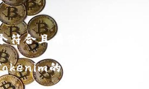 思考一个符合且有价值的优秀

如何将Tokenim的ETH变现并最大化收益