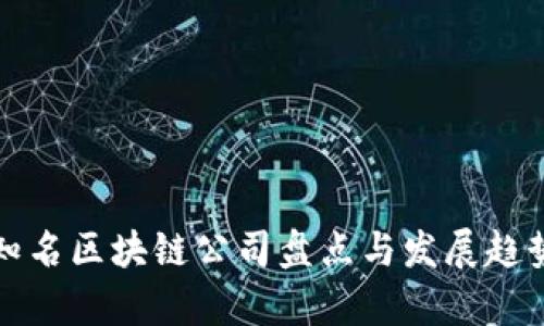 全球知名区块链公司盘点与发展趋势分析