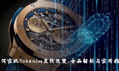 如何实现Tokenim离线改变：全面解析与