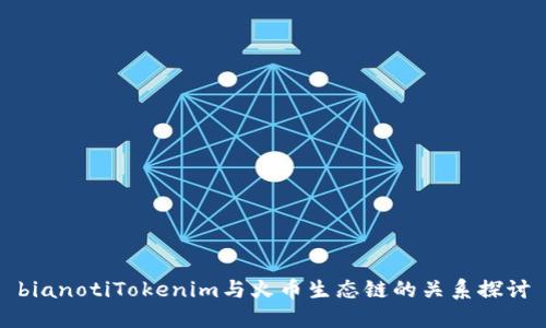 bianotiTokenim与火币生态链的关系探讨