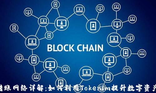 
tokenim转账网络详解：如何利用Tokenim提升数字资产交易效率