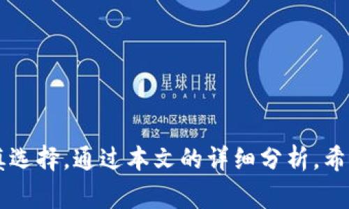   从币安提币到Tokenim需要多长时间？详细分析与指导 / 
 guanjianci 币安提币, Tokenim, 数字货币, 区块链 /guanjianci 

### 引言

在数字货币的世界里，资金转移的速度和安全性一直是投资者关注的核心。在众多交易平台中，币安（Binance）因其广受欢迎而成为许多投资者的选择。而Tokenim作为另一家平台，也在市场上占有一席之地。对于希望将资产从币安提取到Tokenim的用户来说，了解流程以及所需时间是至关重要的。本篇文章将深入分析从币安提币到Tokenim的过程，以及其中可能涉及的各种因素。

### 从币安提币到Tokenim的基本流程

在讨论具体时间之前，我们需要明确从币安提现到Tokenim的基本步骤：

1. **确认Tokenim的地址**：在Tokenim平台上，用户需要生成接收地址，这通常是在“资产”或“充值”栏目中找到的。

2. **登录币安**：使用币安帐户的凭证登录，确保您的账户已完成身份验证和安全措施。

3. **选择提币币种**：在币安的提币页面选择您要提取的数字货币。

4. **输入提币信息**：将刚刚在Tokenim生成的地址填写到币安的提币请求中，还需输入提币数量。

5. **确认信息无误**：仔细检查所有输入内容，确保没有错误。

6. **发起提币申请**：完成上述步骤后，提交提币请求。

7. **等待确认**：提币请求一旦发出，币安将通过区块链网络进行处理。

### 提币所需的时间

在上述流程完成后，接下来就是用户最关心的时间问题：

1. **币安处理时间**：通常情况下，币安的处理时间相对较快，大约在10-30分钟内。但在高峰期或网络繁忙时，可能会有所延迟。

2. **区块确认**：大部分数字货币在网络上进行交易需要经过区块确认。这个过程的时间取决于您选择的币种以及网络当前的拥堵程度。例如，比特币的确认时间平均需要10分钟，但在网络繁忙时，这个时间可能会延长。

3. **Tokenim确认时间**：一旦币安完成提币并发送交易到区块链，Tokenim需要进一步确认该交易并更新您的账户余额。这个过程一般也会消耗一些时间，通常在5-15分钟内。

综上所述，从币安提币到Tokenim的总时间通常在30分钟到1个小时之间，具体时间因网络状况和处理速度而异。

### 常见问题解答

接下来，我们将探讨四个可能相关的常见问题，帮助用户更全面地了解币安提币到Tokenim的相关信息。

#### 问题一：提币时需要注意哪些安全事项？

在提币过程中，安全性是用户首要关注的问题。以下是一些关键安全提示：

1. 验证接收地址

在进行提币之前，用户必须确保在Tokenim生成的接收地址是正确的。一个小错误将导致您的资金永久丢失。最好复制粘贴地址，而不是手动输入。

2. 启用二次验证

为提高账户的安全性，建议用户在币安和Tokenim均启用双因素认证（2FA）。这可以防止未经授权的访问，保护您的资产安全。

3. 选用安全网络

在执行提币操作时，应避免使用公共Wi-Fi，建议使用私人和安全的网络连接，以降低被攻击的风险。

4. 定期审核账户安全设置

用户应定期审查和更新自己的安全设置，包括密码和授权设备，确保始终保持账户安全。

通过以上安全措施，可以有效降低在提币过程中遭遇风险的可能性。

#### 问题二：币安与Tokenim之间哪个交易所的手续费更低？

对于数字货币交易者而言，手续费是计算投资收益的重要因素之一。以下是币安和Tokenim两者之间的手续费比较：

1. 币安的手续费结构

币安的交易手续费根据用户的VIP等级而有所不同，普通用户的现货交易手续费通常为0.1%。此外，提币手续费基于所提币种的网络费用，通常比其他平台要低。

2. Tokenim的手续费结构

Tokenim相较于一些大型交易所，其交易手续费可能稍高，但在某些特殊情况下会提供优惠活动，吸引用户。不仅如此，Tokenim的提币手续费也取决于提取的币种。

3. 综合比较

总体来看，币安在手续费方面具有一定的优势，尤其是在频繁交易的用户中。但Tokenim也通过活动吸引了不少新用户。因此，用户应该根据自己的交易习惯选择合适的平台。

#### 问题三：如何提高提币速度？

在某些情况下，用户可能希望加快提币速度。以下是一些实用的建议：

1. 选择适当的币种

选择那些在区块链网络上确认速度较快的币种，例如USDT或以太坊，通常能在较短时间内完成提币。

2. 合理设置矿工费用

在提币时，用户可以根据网络的实时流量设置较高的矿工费用，或选择手续费相对较快的交易选项。这将提高您的提币请求被优先处理的几率。

3. 避免高峰期的提币

数字货币交易通常在特定时段内会面临流量高峰，用户应避免在这些时段进行大额提币，以减少延迟的可能性。

#### 问题四：提币是否存在风险，如何规避？

提币在方便用户进行资产转移的同时，也存在一定风险。以下是一些规避风险的建议：

1. 及时跟踪交易状态

用户在提币后应及时跟踪交易状态，通过区块链浏览器确认交易的状态是否正常，以防止意外情况的发生。

2. 进行小额测试

首次提币时，可以先进行小额提币测试，确保整个交易流程正常，验证接收地址的正确性。

3. 熟悉平台的规则

了解各个平台的提币限制、时间和费率，这样就能更好地制定转移策略，降低风险。

### 结论

将数字资产从币安提取至Tokenim是一个相对简单的过程，但了解其中的每个环节对用户的资产安全至关重要。无论是在处理时间、安全措施，还是手续费方面，用户都应当谨慎选择。通过本文的详细分析，希望能帮助投资者更顺利地完成资产转移，同时降低因操作不当而导致的风险。