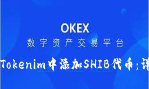 如何在Tokenim中添加SHIB代币：详细指南