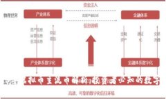 2023年虚拟币主流币解析：投资者必知