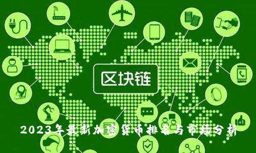 2023年最新加密货币排名与市场分析