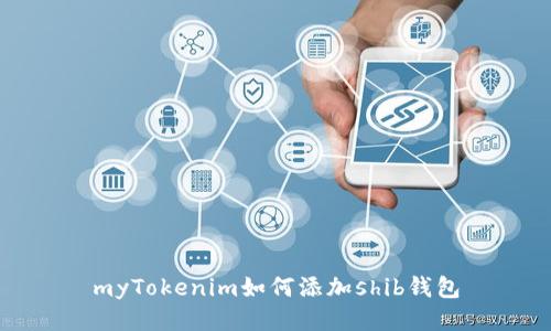 myTokenim如何添加shib钱包