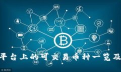 Tokenim平台上的可交易币种一览及投资