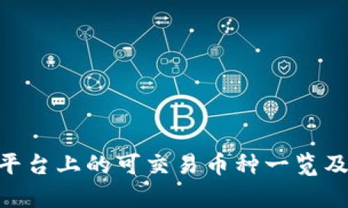 Tokenim平台上的可交易币种一览及投资分析