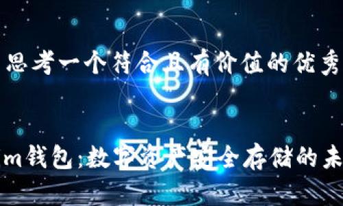 ### 思考一个符合且有价值的优秀


Tokenim钱包：数字资产安全存储的未来展望