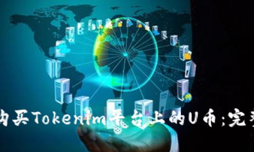 如何购买Tokenim平台上的U币：完整指南