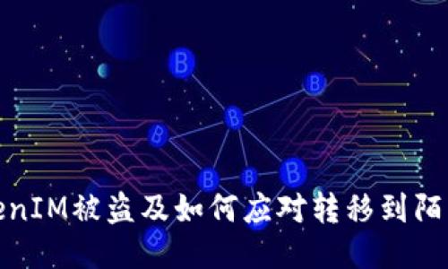 如何防止TokenIM被盗及如何应对转移到陌生地址的风险