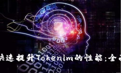 如何快速提升Tokenim的性能：全面指南
