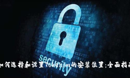 如何选择和设置Tokenim的安装位置：全面指南