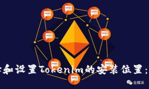 如何选择和设置Tokenim的安装位置：全面指南