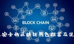 当前最安全的区块链钱包推荐及使用指