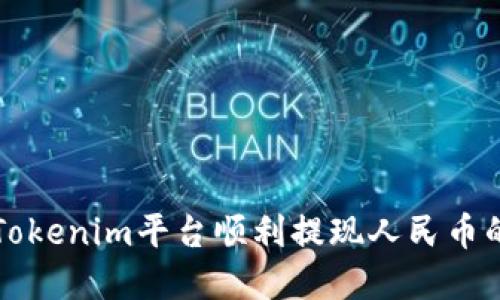 如何通过Tokenim平台顺利提现人民币的完整指南