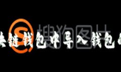 如何在区块链钱包中导入钱包的详细指