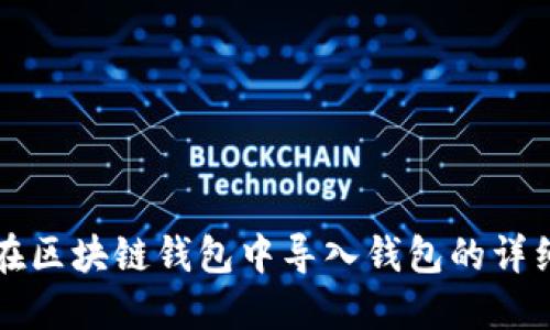 如何在区块链钱包中导入钱包的详细指南