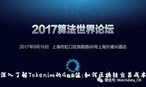 深入了解Tokenim的Gas值：如何区块链交易成本