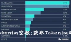 最新免费Tokenim空投：获取Tokenim的最佳