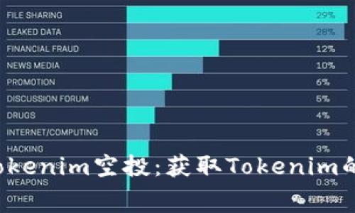 最新免费Tokenim空投：获取Tokenim的最佳机会!