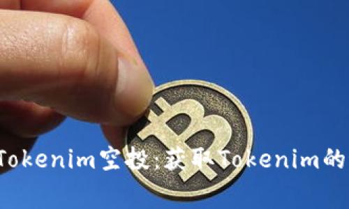 最新免费Tokenim空投：获取Tokenim的最佳机会!