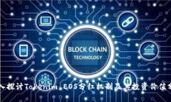 深入探讨Tokenim EOS分红机制及其投资价