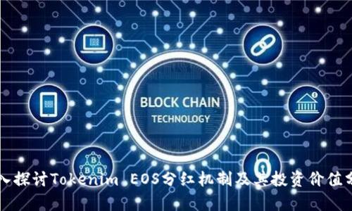 深入探讨Tokenim EOS分红机制及其投资价值分析
