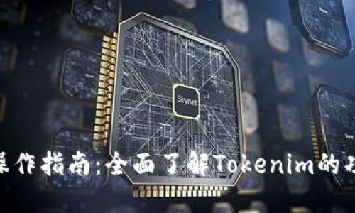 Tokenim操作指南：全面了解Tokenim的功能与应用