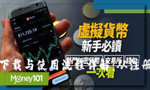 虚拟币钱包下载与使用流程详解：从注册到安全存储