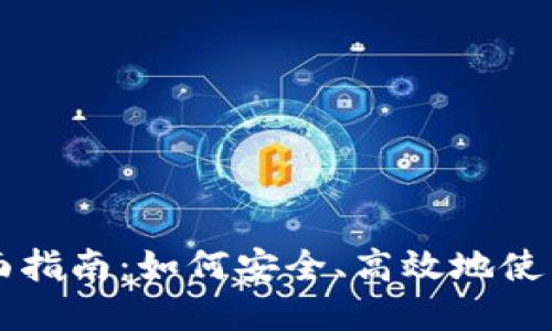 数字货币支付的全面指南：如何安全、高效地使用数字资产进行交易