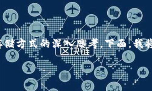 在您提供的信息中,“虚拟币在钱包吗”这一问题看似简单,但却引发了一系列关于虚拟货币的理解、使用以及存储方式的深入思考。下面,我将为您构建一个友好的、相关关键词,并围绕虚拟币及其钱包信息进行详细介绍,最后回答一些可能相关的问题。
虚拟币如何安全存储?全方位解析数字货币钱包的选择与使用