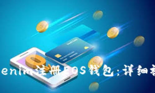 如何使用Tokenim注册EOS钱包：详细视频教程指南