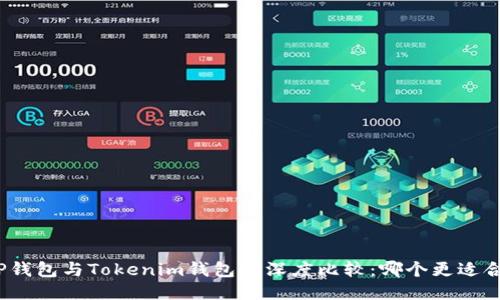 : TP钱包与Tokenim钱包的深度比较：哪个更适合你？