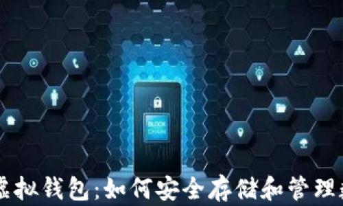 
币圈的虚拟钱包：如何安全存储和管理数字资产