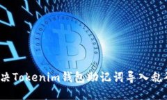 如何解决Tokenim钱包助记词导入乱码问
