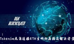  :Tokenim无法连接ETH主网的原因及解决方