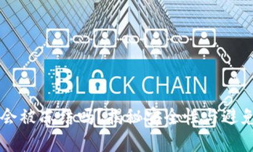 虚拟币出款会被冻结吗？揭秘安全性与避免风险的方法