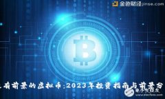 最有前景的虚拟币：2023年投资指南与
