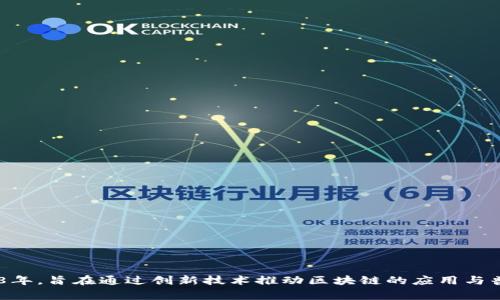 Tokenim是由北京创新视界科技有限公司（Innovative Vision Technology Co., Ltd.）开发的一款区块链技术产品，专注于提供加密货币、数字资产管理及与区块链相关的技术解决方案。该公司成立于2018年，旨在通过创新技术推动区块链的应用与普及，助力企业和个人在数字经济中取得成功。Tokenim通过其平台提供多种功能，包括数字资产安全存储、交易及资产管理，为用户提供便捷、高效的服务。如果你需要更详细的信息或者相关资料，请让我知道！
